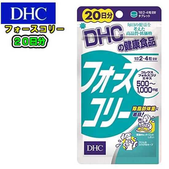 DHCフォースコリー 20日分〜40日分(80粒)話題のダイエットサプリメタボ対策 健康食品 便秘対策旧フォースリーン