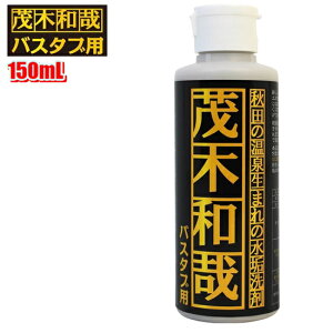 きれい研究所【茂木和哉 水垢洗剤】【バスタブ用】150mL　洗剤・水垢落とし・汚れ落とし掃除・サビ・シミ洗浄に最適!!