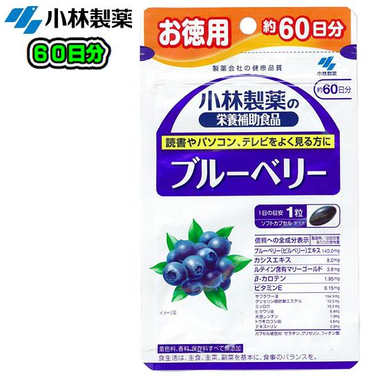 小林製薬ブルーベリー お徳用 60粒(約60日分)話題の栄養補助食品車　運転　テレビ　パソコン　スマホスマートフォン　疲労　ビタミン視力　疲れ　かすみ　PC