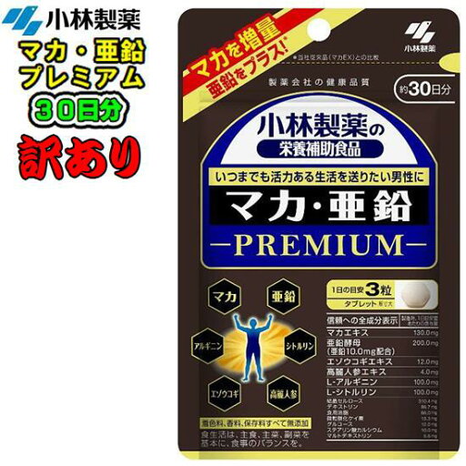 小林製薬 【数量限定訳あり品】マカ・亜鉛 プレミアム90粒(30日分)いつまでも現役でありたい貴方に!! 栄養補助食品マカ亜鉛 健康食品 サプリメント 高麗人参亜鉛酵母 エゾウコギ カルシウム 元気 小林製薬 【数量限定訳あり品】マカ・亜鉛 プレミアム90粒(30日分)いつまでも現役でありたい貴方に!! 栄養補助食品マカ亜鉛 健康食品 サプリメント 高麗人参亜鉛酵母 エゾウコギ カルシウム 元気