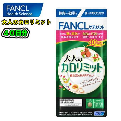 FANCL ファンケル大人のカロリミット 120粒(約40回分)ブラックジンジャー ダイエット肥満 食事の糖や脂肪の吸収を抑える健康食品 サプリメント