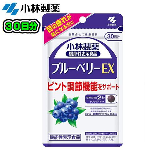 小林製薬【ブルーベリーEX】 60粒(約30日分)話題の栄養補助食品車　運転　テレビ　パソコン　スマホスマートフォン　疲労　ビタミン視力　疲れ　かすみ　PC