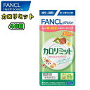 FANCL　ファンケル【カロリミット】1