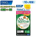 FANCL ファンケル【10 増量】大人のカロリミット120粒(約40回分)＋4回分ブラックジンジャー ダイエット肥満 食事の糖や脂肪の吸収を抑える 健康食品 サプリメント