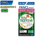 FANCL　ファンケル大人のカロリミットブラックジンジャー　ダイエット肥満　食事の糖や脂肪の吸収を抑える健康食品　サプリメント