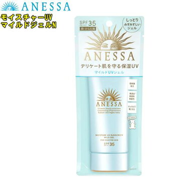 資生堂【ANESSA】アネッサ　モイスチャーUVマイルドジェルN(90g)　顔・からだ用　SPF35 PA+++日焼け止め　持ち運びに丁度好いサイズ！アクアブースターEX　無香料　無着色プール　アウトドア　ベビー　低刺激　敏感肌