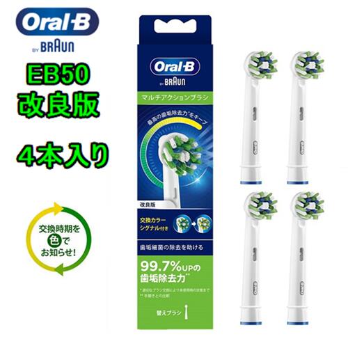 BRAUN (ブラウン)オーラルB (EB50RB-4) 4本入り　マルチアクションブラシ　Oral-BEB50RX-4　EB50-4　交換カラーシグナル付き替ブラシ　歯垢　歯磨き　電動歯ブラシ