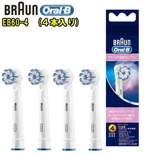 BRAUN (ブラウン)オーラルB 【純正品】 【EB60-4】　 4本入りやわらか極細毛ブラシ　Oral-B　EB60-4HB替ブラシ　歯垢…