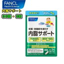 FANCL ファンケル【10 増量 】内脂サポート 99粒(約33日分)体重 体脂肪を減らす機能性表示食品ブラックジンジャー 脂肪 内臓脂肪腹部総脂肪 腸内環境 体重 体脂肪ダイエット 減量 BMI 肥満 健康食品 サプリメント