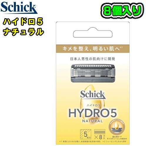 Schick (シック)ハイドロ5【ナチュラル】　替刃8個入【HNR5-8】5枚刃　髭剃り 替え刃スキンガード付　HYDRO5