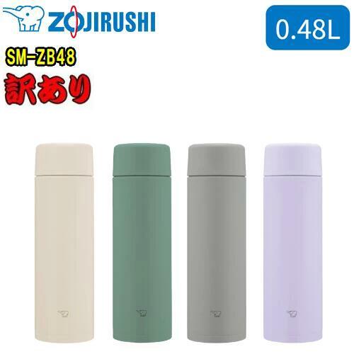 象印　ZOJIRUSHI【超得訳あり】SM-ZB48　480mL(0.48L)ステンレスマグTUFF(タフ)　保温/保冷両用　水筒魔法瓶　オフィス　スポーツ