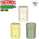 サーモス　THERMOSJDU-350(350ml缶用)　保冷缶ホルダー真空断熱構造　タンブラー　インドア　アウトドアプレゼントに最適　保温・保冷両用　お酒炭酸　お茶　ドリンク　父の日　母の日誕生日　ドライブ　キャンプ　バーベキュー