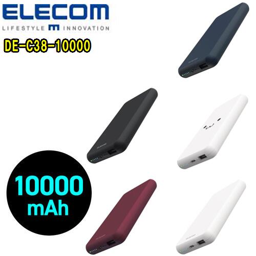 エレコム ELECOM DE-C38-10000 モバイルバッテリー 10000mAh長時間 おまかせ充電 大容量 PSE試験合格品iPhone iPod Android スマホモバイル充電器 ポケモンGO対策 USBケーブル付き