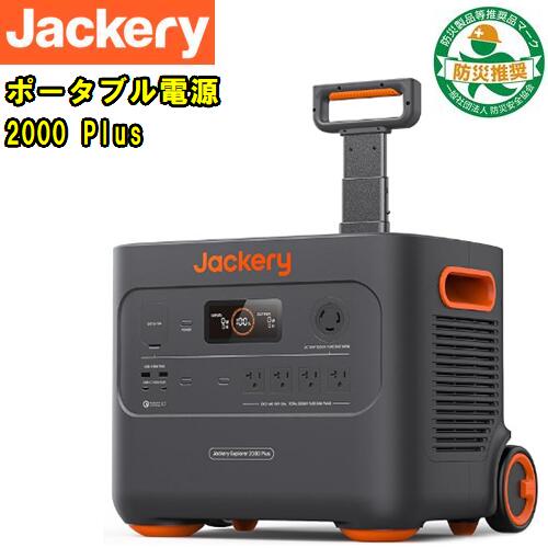 Jackery(ジャクリ)大容量ポータブル電源 2000 Plus 2042.8Wh AC出力(3000W 瞬間最大6000W)2時間フル充電 バックアップ電源 純正弦波非常用電源 停電対策 家庭用アウトドア 車中泊 旅行 キャンプ 災害 地震防災 停電 充電 自治体 備品 備蓄