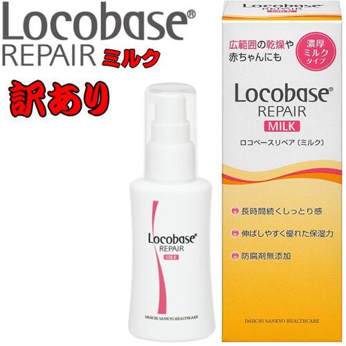 第一三共ヘルスケア【数量限定訳あり品】ロコベース リペアミルク【48g】Locobase REPAIR やわらか濃厚ミルクタイプ 皮膚保護乳液乾燥肌に保湿効果!!