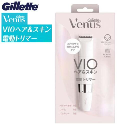 Gillette　ジレット【VENUS(ヴィーナス) 】VIO ヘア＆スキン 電動トリマー　女性用ムダ毛ケア剃り　水洗いが可能　シェーバー 電動ムダ毛ケア　除毛　VIO　デリケートゾーン肌に優しい　P&G