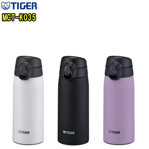 タイガー魔法瓶 マグボトル TIGER タイガー魔法瓶MCT-K035(350mL)0.35Lステンレスミニボトルサハラマグ　真空断熱ボトル　水筒保温・保冷　ランチ　オフィス　ワンプッシュボトル