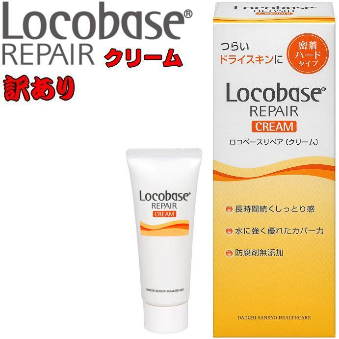 第一三共ヘルスケア【数量限定訳あり品】ロコベース リペアクリーム【30g】Locobase REPAIR しっとり密着ハードタイプ 皮膚保護クリーム乾燥肌に保湿効果