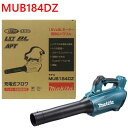 マキタ(makita)充電式ブロワ MUB184DZ 18V本体のみ(バッテリ・充電器別売)工具 DIY リフォーム 日曜大工プレゼント 引っ越し祝い 電動工具...