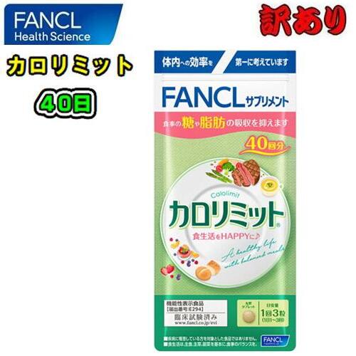 FANCL　ファンケル【数量限定訳あり品】【カロリミット】120粒(約40回分)ダイエット　サプリメント食事の糖や脂肪の吸収を抑える健康食品