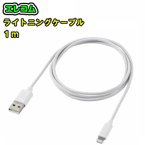 エレコム (ELECOM) iPhoneケーブル【1m】ライトニングケーブルiPhone iPad データ通信 Lightning充電 USB‐A エレコム (ELECOM) iPhoneケーブル【1m】ライトニングケーブルiPhone iPad データ通信 Lightning充電 USB‐A