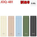 THERMOS サーモス 食洗機対応【超得訳あり】JOQ-481 (480mL)真空断熱ケータイマグ 保温&保冷両方OK 魔法びん 水筒ランチ オフィス スポー...