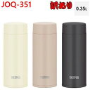 THERMOS サーモス 食洗機対応【超得訳あり】JOQ-351 (350mL)真空断熱ケータイマグ 保温&保冷両方OK 魔法びん 水筒ランチ オフィス スポー...