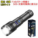 懐中電灯 LEDライト LED 強力 小型 ミニ7つのパターン搭載でSOS・災害対策用に使える1500LMの明るさ 充電式 XHP70 大容量2500mAh PSE認証済み サイドライト付きアウトドア ガレージ 防災 災害 地震 停電非常用 キャンプ