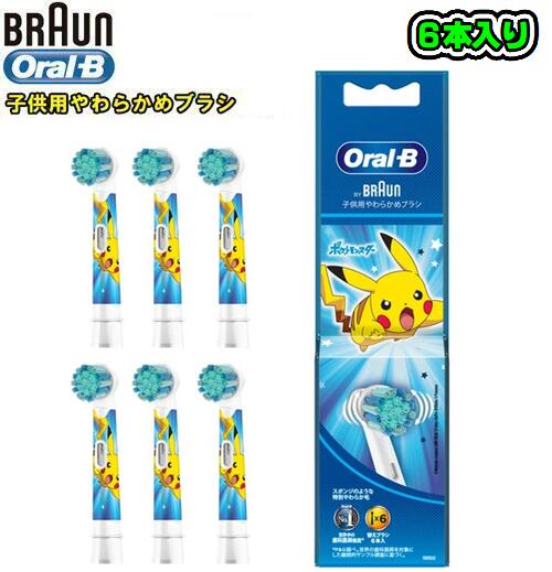 BRAUN ブラウン【純正品】Oral-B オーラルB【6本入り 】【EB10S-6】 PKM BL【ブルー】子供用やわらかめブラシ 替ブラシキッズ ポケモン キャラクターポケットモンスター