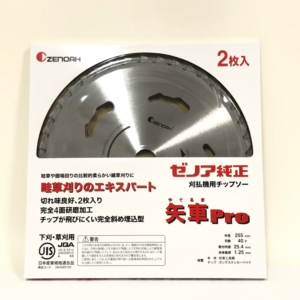 【未使用】 ZENOAH ゼノア 刈払機用チップソー 草刈用 矢車Pro 255mm (刃数40) 2枚入り やぐるまPro 草刈機 替刃