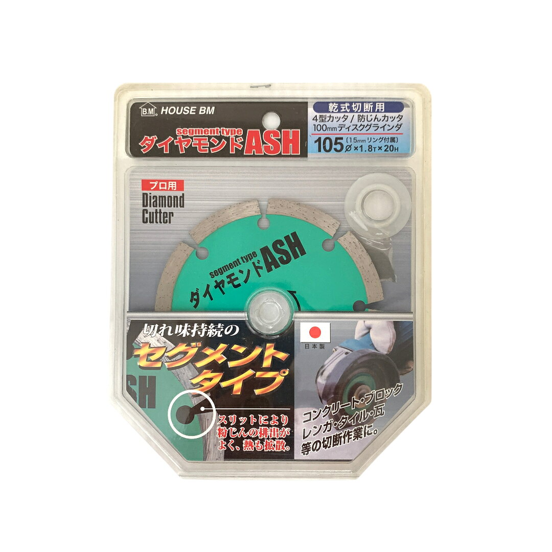 Rakuten - 【未開封/未使用品】　ハウスビーエム HOUSE BM 乾式切断用 4型カッタ/防じんカッタ 100mm ディスクグラインダ ダイヤモンドASH　　KON
