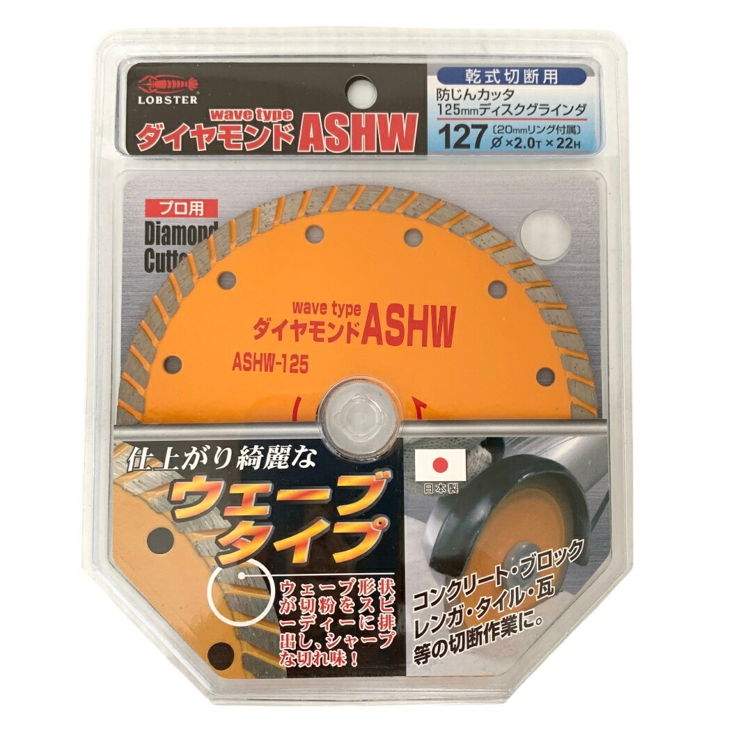 【未開封/未使用品】　LOBSTER ロブテックス 乾式切断用 防じんカッタ 125mm ディスクグラインダ ダイヤモンドASHW　　KON