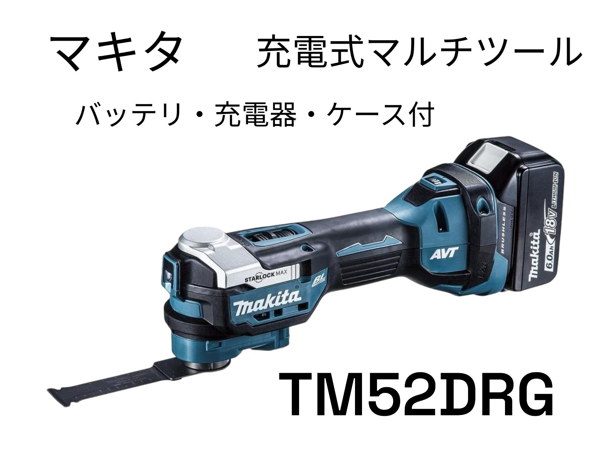 商品名：送料無料◇マキタ(makita) TM52DRG 充電式マルチツール18V 6Ah 青 セット品(本体・BL1860B×1個・充電器・DC18RF) 状態：未開封未使用品 ■商品仕様 ・高速切断&amp;圧倒的な低振動 ・質量(kg)：1.9(バッテリ含む) ・寸法(長さL×幅W×高さH)(mm)：322×95×126 ・振動数(min-1)：10000～20000 ・振動角度(°)：左右1.8(計3.6) 【お盆期間中の発送について】 お盆期間中に伴い8/9～8/14の間、発送を停止しております。 通常より発送までにお時間をいただく事をご了承ください。 また、配送業者の混雑により、お届けにも遅れが生じる場合がございます。 ご不便をお掛けいたしますが、何卒ご理解・ご協力のほどよろしくお願いいたします。 ■コメント ・二次流通品のため、ケースには多少スレや汚れなどがある場合がございます。 ・商品画像は実際の商品と色・質感が若干異なる場合がございます。 ・商品状態につきましては画像をご確認下さい。 ・画像に載せているものが全てとなります。 ・置き配のご希望に関しましては、当社は商品の責任を負いかねますのでお客様のご判断でよろしくお願いいたします。 ・商品の使用方法等に関しての説明は当社では対応しておりませんのでご了承くださいませ。 ・商品不良による返品は、商品到着後1週間以内のみに限らせて頂きますのでご了承下さい。 　商品によっては、代表画像を使用している場合がございます。 　商品のカラー、サイズなどが異なる商品をイメージ画像として 　使用させて頂いている場合がございます。 　必ず、商品の品番と仕様をご確認のうえ、ご注文お願いいたいます。 ■領収書に関して ・領収書をご入用の場合は、購入履歴よりご自身で発行して頂く事が可能です。