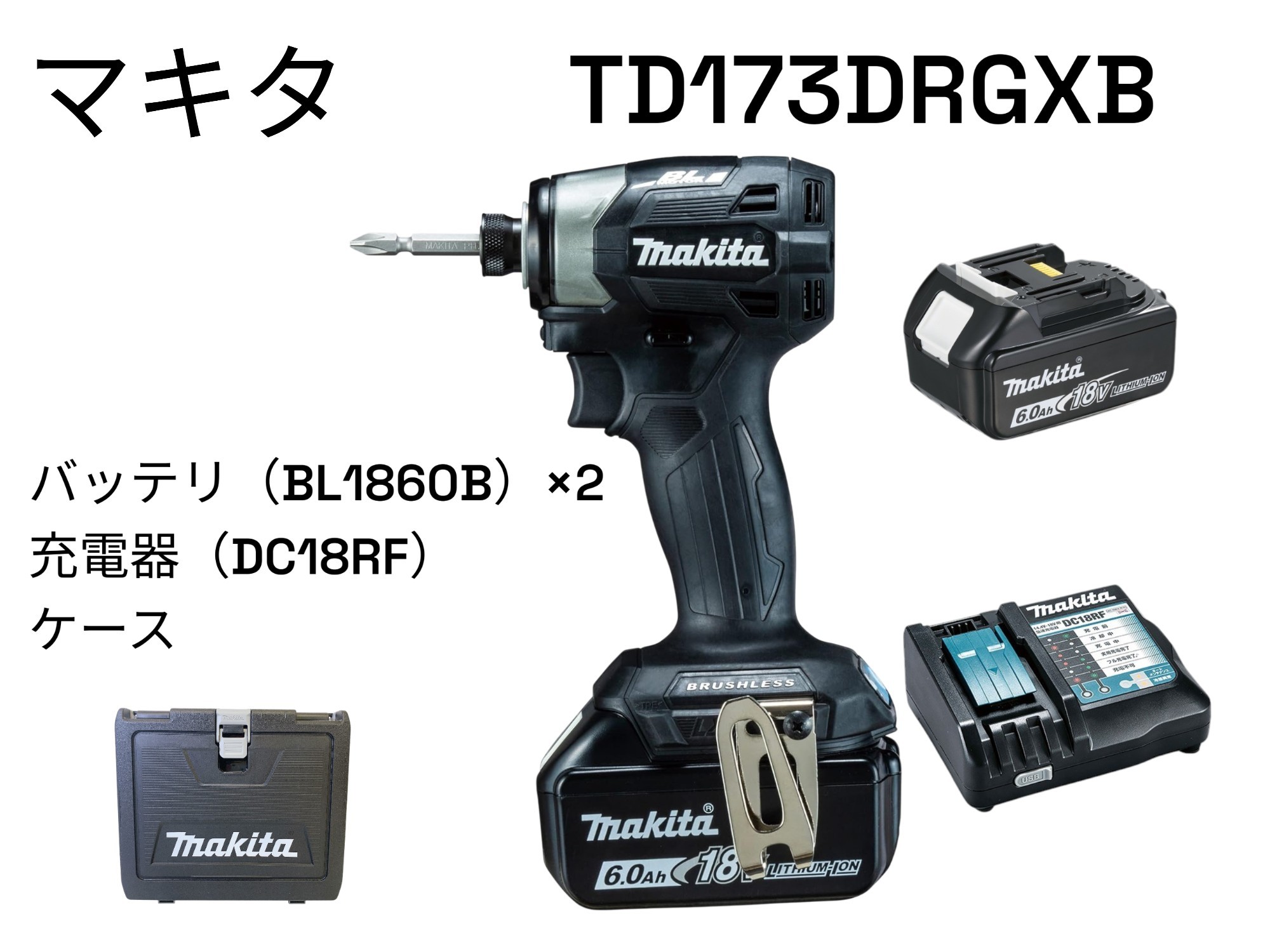 商品名：◇マキタ(makita)TD173DRGXB 充電式インパクトドライバ18V 6Ah 黒 セット品(本体・BL1860B×2個・充電器・DC18RF) 状態：未開封未使用品 ■商品仕様 タイプ：インパクトドライバー 最大締め付けトルク：180 N・m 対応電圧：18V 打撃モード：4 段階 打撃回数/分：最速：0～3800、強：0～3600、中：0～2600、弱：0～1100、テクス用(厚板)：0～2600 回転数/分：最速：0～3600、強：0～3200、中：0～2100、弱：0～1100、テクス用(薄板)：0～2900、テクス用(厚板)：0～3600 バッテリー：標準（マキタ純正） 充電器：標準 ケース：標準 LEDライト：有り 防塵・防滴：有り リチウムイオン：有り バッテリー電圧・容量：18V 6Ah×2個 充電時間：40 分 幅x高さx奥行き：81x234x111 mm 重量：1500 g ■コメント ・二次流通品の為、多少ケースのスレや汚れなどがある場合がございます。 ・商品画像は実際の商品と色・質感が若干異なる場合がございます。 ・商品状態につきましては画像をご確認下さい。 ・画像に載せているものが全てとなります。 ・置き配のご希望に関しましては、当社は商品の責任を負いかねますのでお客様のご判断でよろしくお願いいたします。 ・商品の使用方法等に関しての説明は当社では対応しておりませんのでご了承くださいませ。 ・商品不良による返品は、商品到着後1週間以内のみに限らせて頂きますのでご了承下さい。 　商品によっては、代表画像を使用している場合がございます。 　商品のカラー、サイズなどが異なる商品をイメージ画像として 　使用させて頂いている場合がございます。 　必ず、商品の品番と仕様をご確認のうえ、ご注文お願いいたいます。 ■領収書に関して ・領収書をご入用の場合は、購入履歴よりご自身で発行して頂く事が可能です。