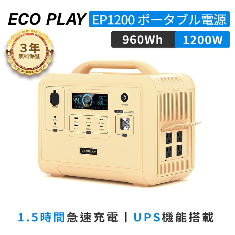 【クーポン利用で62,000円 3 2年保証 防災応援】ECOPLAY EP1200 ポータブル電源 1200W/960Wh リン酸鉄 4000回循環 10年寿命 1.2時間急速充電 UPS機能 純正弦波出力 太陽光パネル対応 工場直営ブランド 地震 台風対策 停電時に頼りに