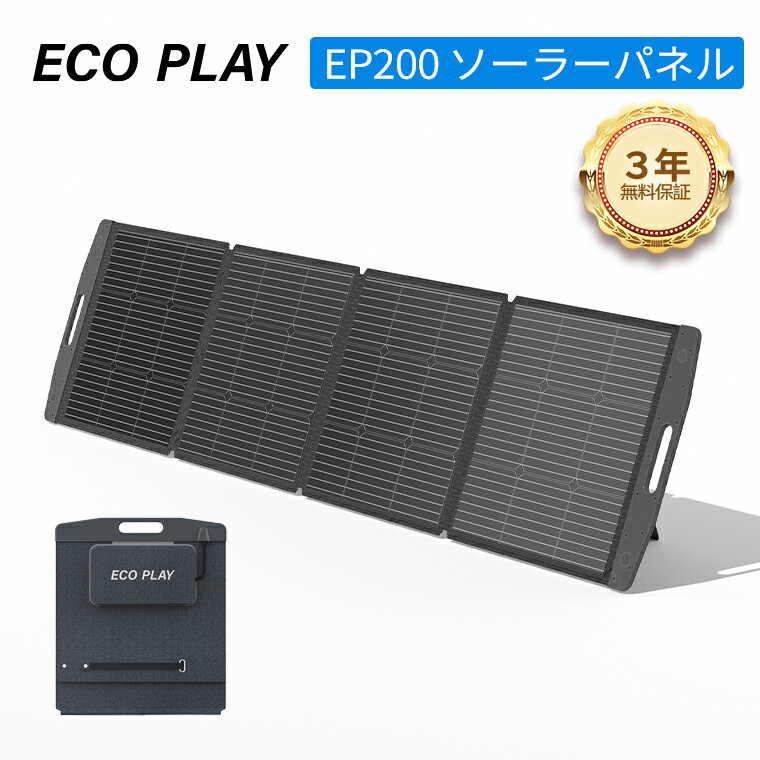 【半額 ＆ 3 2年保証】ソーラーパネル200W ETFE 折りたたみ式 携帯電話 スマートフォン用ソーラーチャージャー コンパクト 単結晶 高変換効率 防災グッズ ポータブル電源用 MC4コネクタ対応 直列並列可能 ソーラー