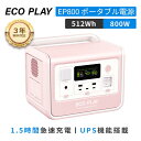 【クーポン利用で38,900円 ポイント3 倍 3 2年保証】ECOPLAY EP800 ポータブル電源 出力800W(瞬間最大1200W) 容量512Wh リン酸鉄 4000回循環 10年寿命 1.5時間急速充電 UPS機能 純正弦波 太陽光パネル対応 工場直営ブランド 地震 台風対策 停電時に頼りに