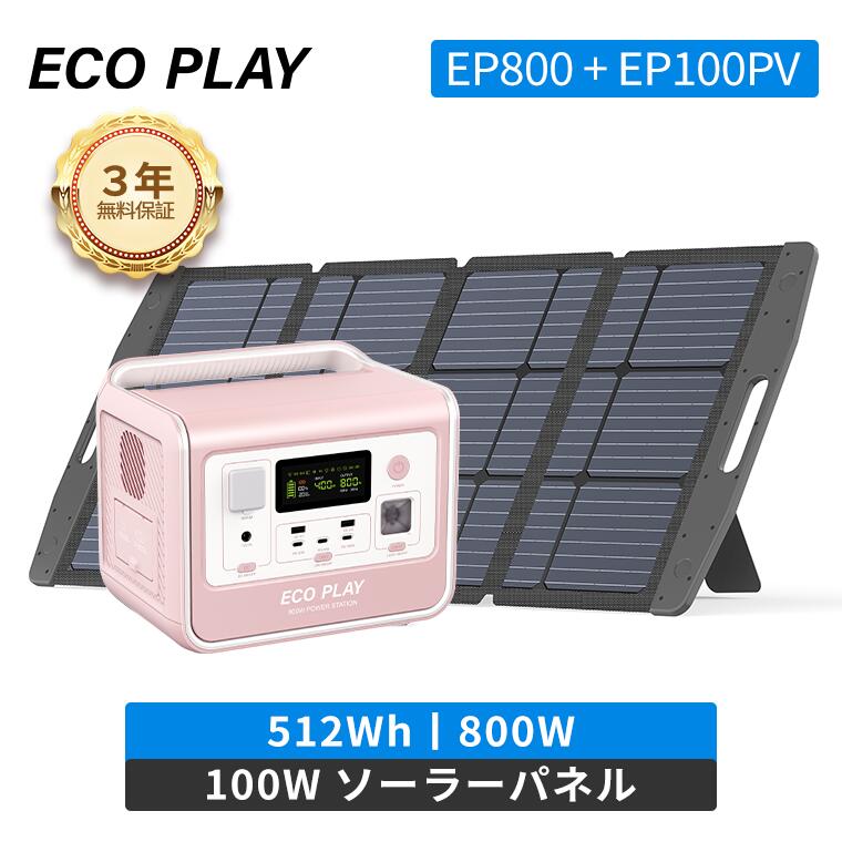 【超お得！5/20-5/25 クーポン利用で 58,400 円 3 2年保証】ECOPLAY ポータブル電源 ソーラーパネルセット EP800 512Wh 100W 出力800W リン酸鉄 4000回サイクル 10年寿命 1.5時間急速充電 UPS機能 純正弦波 家庭用 太陽光 車中泊 停電 台風 節電 防災