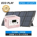 【クーポン利用で 63,653 円 ポイント3 倍 3+2年保証】ECOPLAY ポータブル電源 ソーラーパネルセット EP800 512Wh + 100Wセット 出力800W リン酸鉄 4000回循環 10年寿命 1.5時間急速充電 UPS機能 純正弦波 家庭用 長寿命 太陽光発電 車中泊 停電 台風 節電 防災