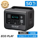 【クーポン利用で37,900円 9/24 23:59まで】ECOPLAY EP800 ポータブル電源 512Wh AC800W ポタ電 リン酸鉄 15年長寿命 ...
