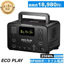 【新発売☆クーポン利用で18,480円!】Eco Play EP400 ポータブル電源 大容量 蓄電池 256Wh リン酸鉄リチウムイオン 60分で100%充電...