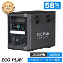【クーポン利用で75,600円 9/24 23:59まで】Eco Play EP1800 ポータブル電源 大容量 蓄電池 1536Wh リン酸鉄リチウムイオン ...