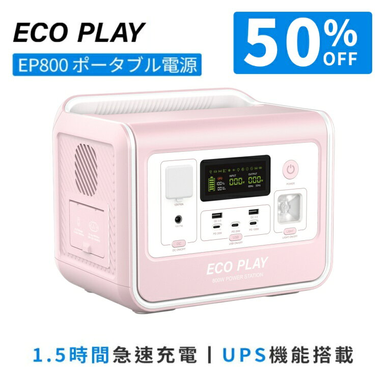ECOPLAY ポータブル電源 EP800 800W 512Wh リン酸鉄 4000回サイクル ポタ電 10年寿命 1.5時間急速充電 UPS機能 純正弦波 家庭用 蓄電池 発電機 車中泊 停電 台風 節電 防災 ポータブルバッテリー 充電器 車中泊 アウトドア キャンプ
