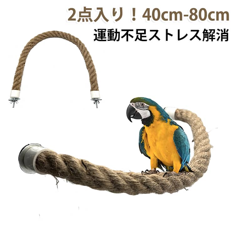 噛んで、揺れ、遊んで、登るできる、筋肉や足のグリップを強める。取り付け簡単。固定金具は高品質の金具で、安定感があり小鳥が揺らしても安心です。高品質の麻素材で作られ、環境にやさしく健康的で、噛むことにペットに無害です。オウム、オウム、文学的な鳥などの中小の鳥にお勧め。揺れたり揺れたりしてストレスを解消するのに適しています。 サイズ 40cm 60cm 80cm サイズについての説明 ※実寸はメジャー採寸の為、若干の誤差が生じる場合があります。 素材 麻 ステンレス 色 40cm 60cm 80cm 備考 ●サイズ詳細等の測り方はスタッフ間で統一、徹底はしておりますが、実寸は商品によって若干の誤差(1cm～3cm )がある場合がございますので、予めご了承ください。 ●製造ロットにより、細部形状の違いや、同色でも色味に多少の誤差が生じます。 ●パッケージは改良のため予告なく仕様を変更する場合があります。 ▼商品の色は、撮影時の光や、お客様のモニターの色具合などにより、実際の商品と異なる場合がございます。あらかじめ、ご了承ください。 ▼生地の特性上、やや匂いが強く感じられるものもございます。数日のご使用や陰干しなどで気になる匂いはほとんど感じられなくなります。 ▼同じ商品でも生産時期により形やサイズ、カラーに多少の誤差が生じる場合もございます。 ▼他店舗でも在庫を共有して販売をしている為、受注後欠品となる場合もございます。予め、ご了承お願い申し上げます。 ▼出荷前に全て検品を行っておりますが、万が一商品に不具合があった場合は、お問い合わせフォームまたはメールよりご連絡頂けます様お願い申し上げます。速やかに対応致しますのでご安心ください。