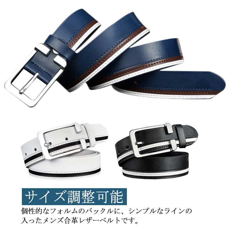 個性的なフォルムのバックルに、シンプルなラインの入ったメンズ合革レザーベルトです。ゴルフなどのスポーティーウェアにも、普段のカジュアルファッションにも合います。上質な質感の素材に、しっかりとした作りです。自分へのご褒美にや大切な方へのプレゼント、ギフトにも！！ サイズ 105cm 110cm 115cm 120cm 125cm サイズについての説明 sサイズ：長さ：105cm/110cm/115cm/120cm/125cm 幅：3.3cm 素材 合皮 合金 色 ネイビー ホワイト ブラック 備考 ●サイズ詳細等の測り方はスタッフ間で統一、徹底はしておりますが、実寸は商品によって若干の誤差(1cm～3cm )がある場合がございますので、予めご了承ください。 ●製造ロットにより、細部形状の違いや、同色でも色味に多少の誤差が生じます。 ●パッケージは改良のため予告なく仕様を変更する場合があります。 ▼商品の色は、撮影時の光や、お客様のモニターの色具合などにより、実際の商品と異なる場合がございます。あらかじめ、ご了承ください。 ▼生地の特性上、やや匂いが強く感じられるものもございます。数日のご使用や陰干しなどで気になる匂いはほとんど感じられなくなります。 ▼同じ商品でも生産時期により形やサイズ、カラーに多少の誤差が生じる場合もございます。 ▼他店舗でも在庫を共有して販売をしている為、受注後欠品となる場合もございます。予め、ご了承お願い申し上げます。 ▼出荷前に全て検品を行っておりますが、万が一商品に不具合があった場合は、お問い合わせフォームまたはメールよりご連絡頂けます様お願い申し上げます。速やかに対応致しますのでご安心ください。