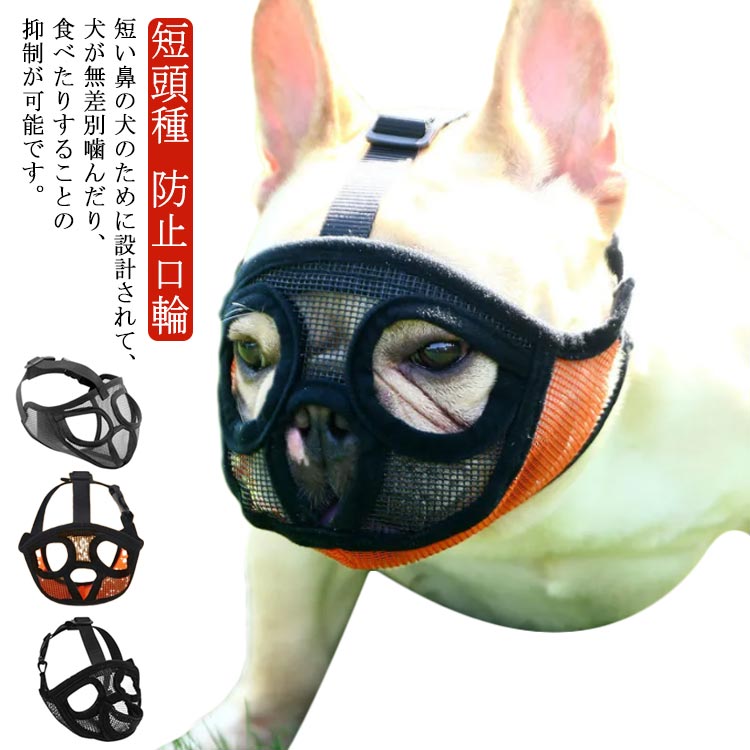 防止口輪 口が開ける 犬 短頭種 口輪 噛みグセ犬 拾い食い止め マスク 口輪 送料無料 短頭種 ワンちゃん 犬の口輪 無駄吠え 短い鼻の犬 メッシュ 犬のマズル 噛みグセ キズなめ防止