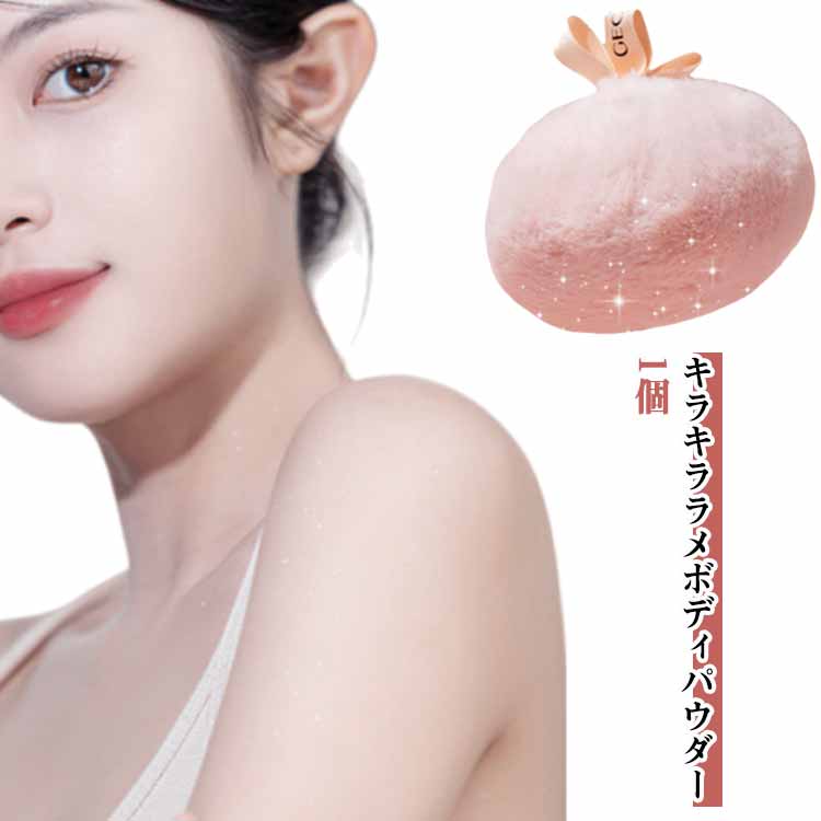 キラキララメボディパウダー1個ワンタッチで肌を輝かせます。きめ細かいパウダーでメイクを長持ちさせます。パウダーがふわふわで触り心地が良いパフに内蔵されたパウダーinタイプ。ふわふわで触り心地がとても良いです。腕・脚・鎖骨・体全体に使用可能。 サイズ F サイズについての説明 12*11cm 素材 色 ピンク 備考 ●サイズ詳細等の測り方はスタッフ間で統一、徹底はしておりますが、実寸は商品によって若干の誤差(1cm～3cm )がある場合がございますので、予めご了承ください。 ●製造ロットにより、細部形状の違いや、同色でも色味に多少の誤差が生じます。 ●パッケージは改良のため予告なく仕様を変更する場合があります。 ▼商品の色は、撮影時の光や、お客様のモニターの色具合などにより、実際の商品と異なる場合がございます。あらかじめ、ご了承ください。 ▼生地の特性上、やや匂いが強く感じられるものもございます。数日のご使用や陰干しなどで気になる匂いはほとんど感じられなくなります。 ▼同じ商品でも生産時期により形やサイズ、カラーに多少の誤差が生じる場合もございます。 ▼他店舗でも在庫を共有して販売をしている為、受注後欠品となる場合もございます。予め、ご了承お願い申し上げます。 ▼出荷前に全て検品を行っておりますが、万が一商品に不具合があった場合は、お問い合わせフォームまたはメールよりご連絡頂けます様お願い申し上げます。速やかに対応致しますのでご安心ください。