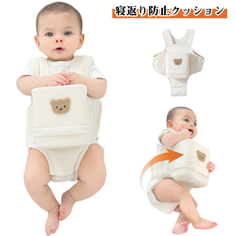 綿 寝返り対策 赤ちゃん 寝返り防止クッション 寝返り防止ベルト クッション 窒息防止 うつ伏せ対策 通気性 サポート くま柄 うつ伏せ防止 ベビー 簡単装着 新生児 洗える 寝返り防止クッション カバー取り外し可能 0ヶ月～8ヶ月 寝返り防止 出産祝い プレゼント ギフト