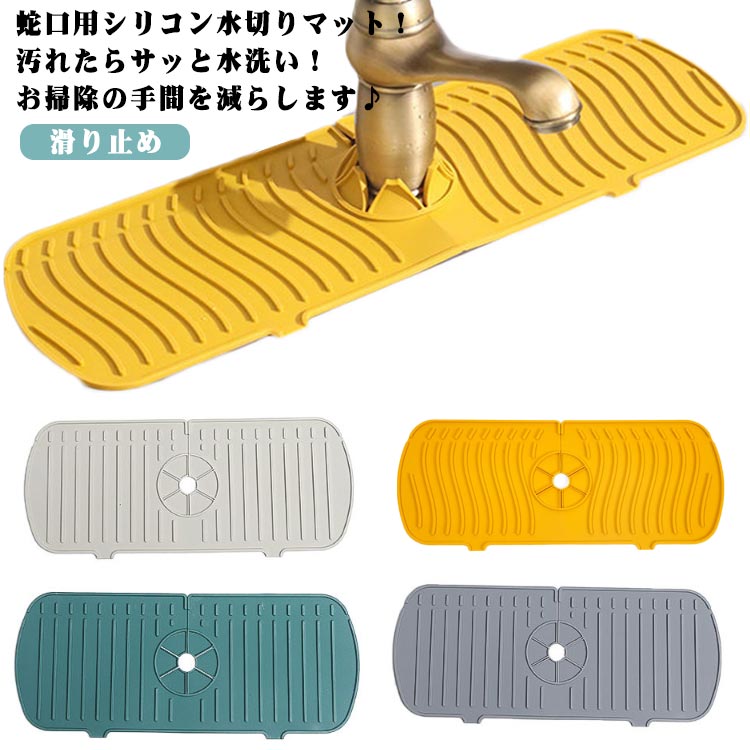 蛇口用シリコン水切りマット！汚れたらサッと水洗い！お掃除の手間を減らします♪蛇口穴は約市販のほとんどの蛇口に対応しています。お好きな形にカットしてご使用いただけるので穴が合わない場合でも安心！薄くて軽くソフトでもちもちとした柔らかさ。裏面は滑り止めが付いてるのでずれることなく使えます。蛇口排水マット。このようなシリコンパッドを置き、専用の排水口があり、防滴性と防カビ性があります。水はプールに直接排出されるため、清潔で衛生的です。洗面台用排水マット。折りたたみ可能なデザインで、さまざまな場所での使用に適しています。 サイズ S M L サイズについての説明 S：350*145*5mm/　M：450*145*5mm/　L：610*145*5mm/　※サイズ表の実寸法は商品によって1-3cm程度の誤差がある場合がございます。 素材 シリコン 色 グリーン グレー ベージュ イエロー 備考 ●サイズ詳細等の測り方はスタッフ間で統一、徹底はしておりますが、実寸は商品によって若干の誤差(1cm～3cm )がある場合がございますので、予めご了承ください。 ●製造ロットにより、細部形状の違いや、同色でも色味に多少の誤差が生じます。 ●パッケージは改良のため予告なく仕様を変更する場合があります。 ▼商品の色は、撮影時の光や、お客様のモニターの色具合などにより、実際の商品と異なる場合がございます。あらかじめ、ご了承ください。 ▼生地の特性上、やや匂いが強く感じられるものもございます。数日のご使用や陰干しなどで気になる匂いはほとんど感じられなくなります。 ▼同じ商品でも生産時期により形やサイズ、カラーに多少の誤差が生じる場合もございます。 ▼他店舗でも在庫を共有して販売をしている為、受注後欠品となる場合もございます。予め、ご了承お願い申し上げます。 ▼出荷前に全て検品を行っておりますが、万が一商品に不具合があった場合は、お問い合わせフォームまたはメールよりご連絡頂けます様お願い申し上げます。速やかに対応致しますのでご安心ください。