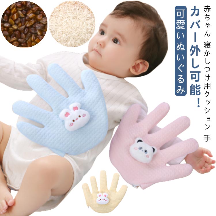 赤ちゃん 寝かしつけ用クッション 手カバー外し可能！可愛いぬいぐるみ。 サイズ F サイズについての説明 サイズ：24×23cm 重量約240g※サイズ計測には誤差が生じます。 素材 ポリエステル 綿 ケツメイシ 米 色 ピンク（米充填） ブルー（米充填） ホワイト（米充填） イエロー（米充填） ピンク（ケツメイシ充填） ブルー（ケツメイシ充填） ホワイト（ケツメイシ充填） イエロー（ケツメイシ充填） 備考 ●サイズ詳細等の測り方はスタッフ間で統一、徹底はしておりますが、実寸は商品によって若干の誤差(1cm～3cm )がある場合がございますので、予めご了承ください。 ●製造ロットにより、細部形状の違いや、同色でも色味に多少の誤差が生じます。 ●パッケージは改良のため予告なく仕様を変更する場合があります。 ▼商品の色は、撮影時の光や、お客様のモニターの色具合などにより、実際の商品と異なる場合がございます。あらかじめ、ご了承ください。 ▼生地の特性上、やや匂いが強く感じられるものもございます。数日のご使用や陰干しなどで気になる匂いはほとんど感じられなくなります。 ▼同じ商品でも生産時期により形やサイズ、カラーに多少の誤差が生じる場合もございます。 ▼他店舗でも在庫を共有して販売をしている為、受注後欠品となる場合もございます。予め、ご了承お願い申し上げます。 ▼出荷前に全て検品を行っておりますが、万が一商品に不具合があった場合は、お問い合わせフォームまたはメールよりご連絡頂けます様お願い申し上げます。速やかに対応致しますのでご安心ください。